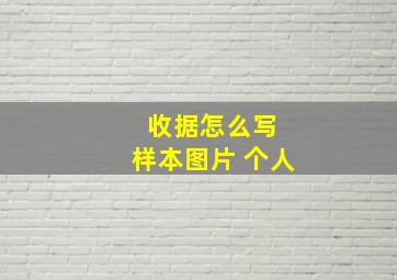 收据怎么写 样本图片 个人